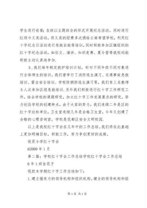 学校红十字会工作总结 (8).docx