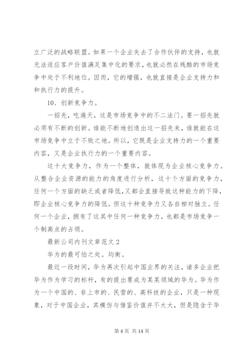 最新公司内刊文章范文.docx