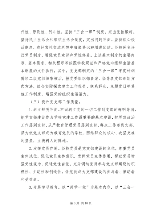 学校关于加强和改进党支部建设的实施意见.docx