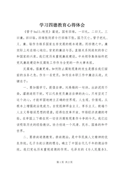 学习四德教育心得体会.docx