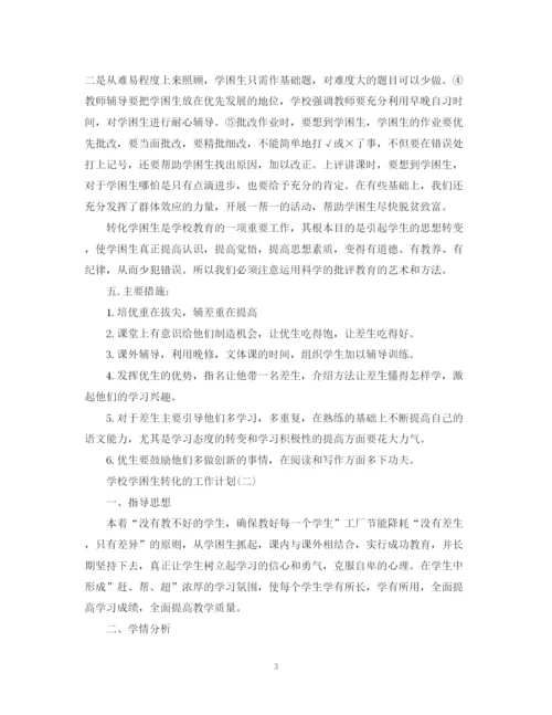 精编之年学校学困生转化的工作计划范文5篇.docx