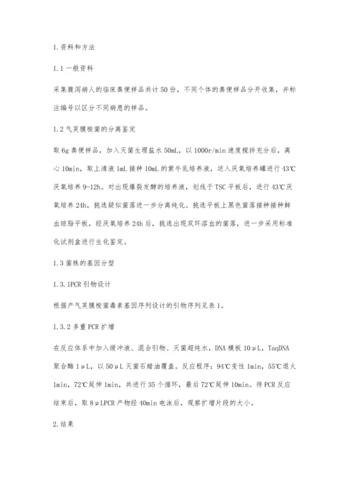 致人腹泻产气荚膜梭菌的分离鉴定与基因分型.docx