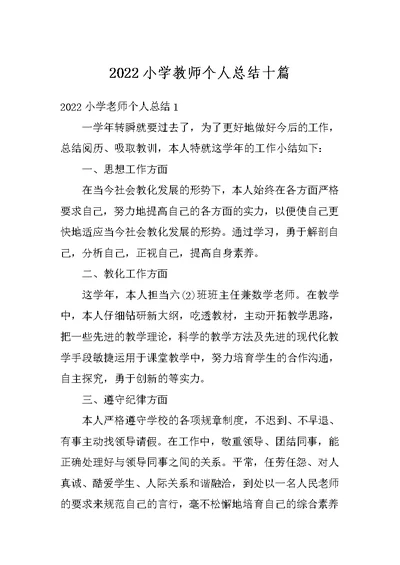 2022小学教师个人总结十篇