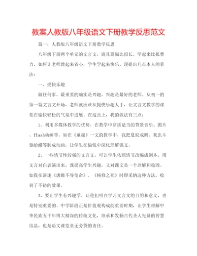 精编教案人教版八年级语文下册教学反思范文.docx