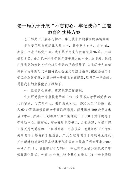 老干局关于开展“不忘初心、牢记使命”主题教育的实施方案.docx