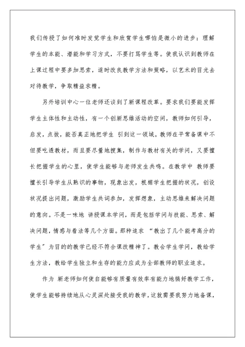 新入职教师培训心得体会1000字左右