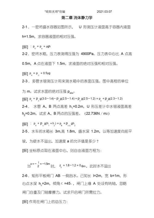 2021年工程流体力学课后习题答案(第二版).docx