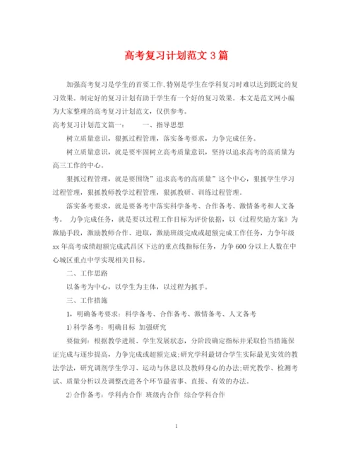 精编之高考复习计划范文3篇.docx