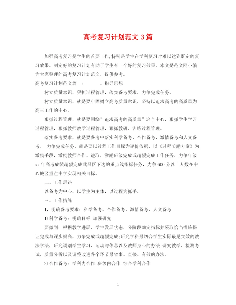 精编之高考复习计划范文3篇.docx