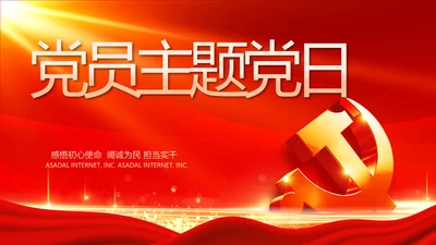 红色党建党支部党员主题党日微党课PPT