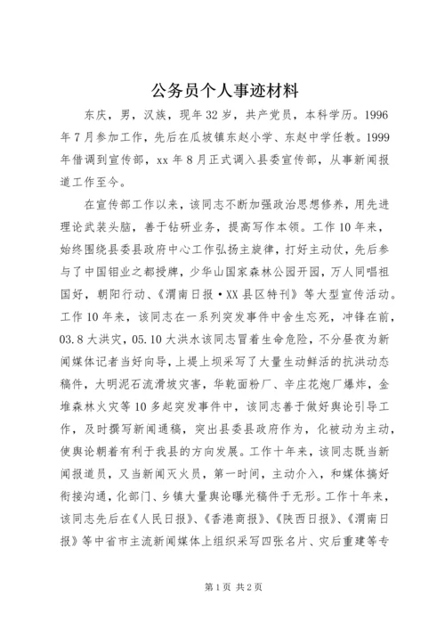 公务员个人事迹材料 (2).docx