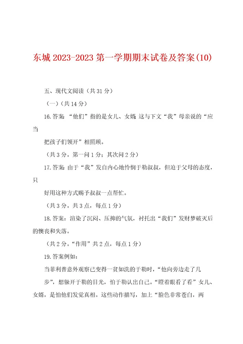 东城2023年第一学期期末试卷及答案