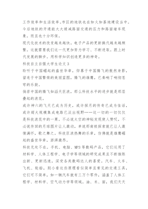 2022年科技自立自强大学生论文10篇.docx