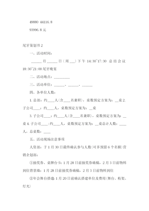 尾牙策划书.docx