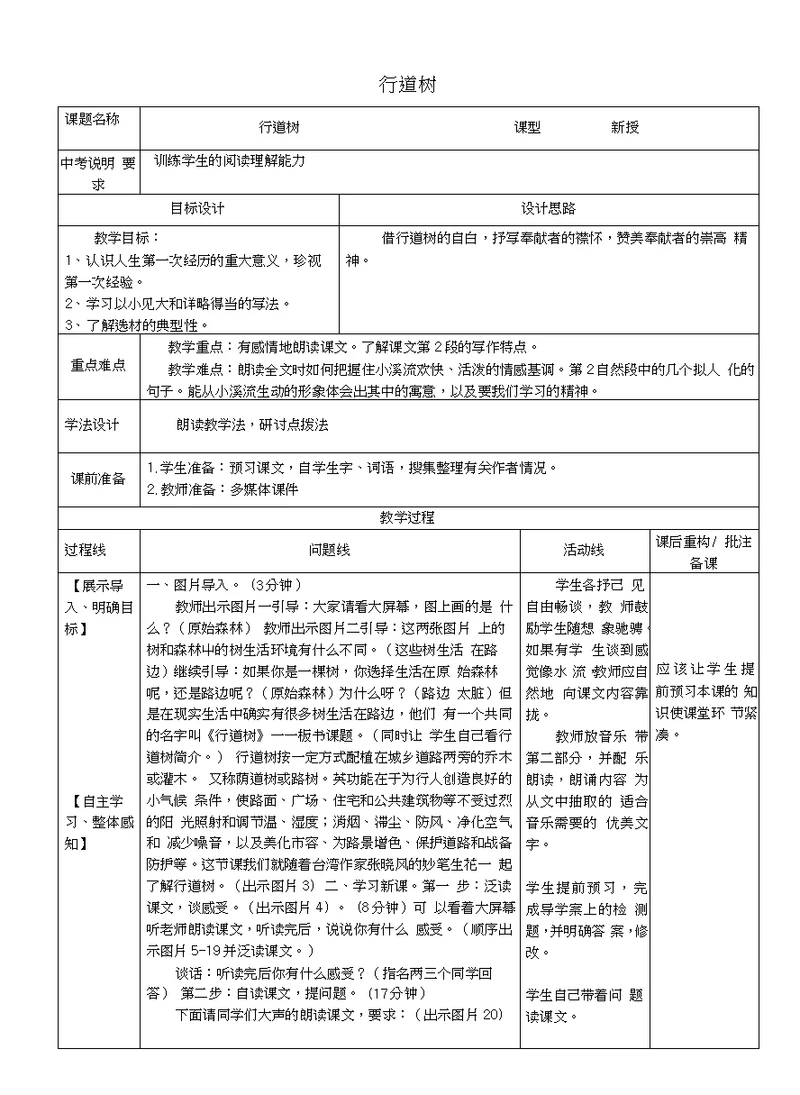 山东省济南市六年级语文下册行道树教案鲁教版五四制