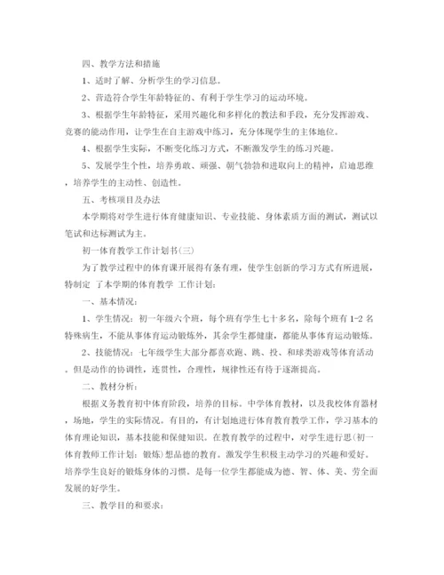 精编之初一体育教学工作计划书.docx