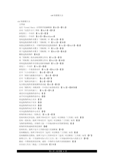 cdr快捷键大全.docx
