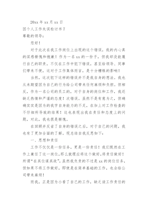 因个人工作失误检讨书_2.docx