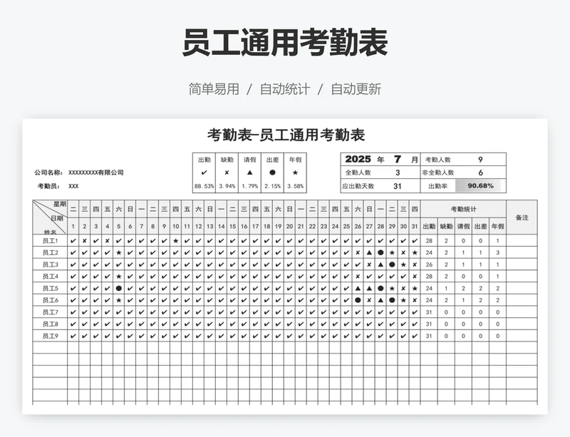 员工通用考勤表