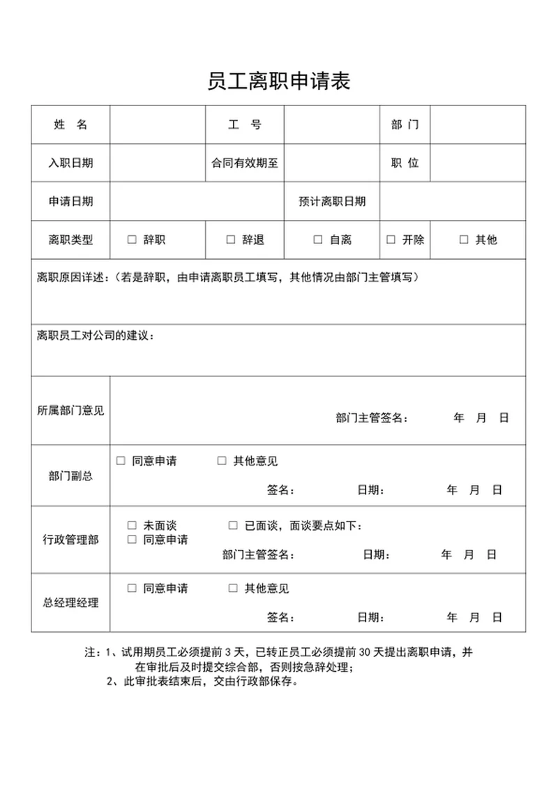 员工离职申请表word表格模板
