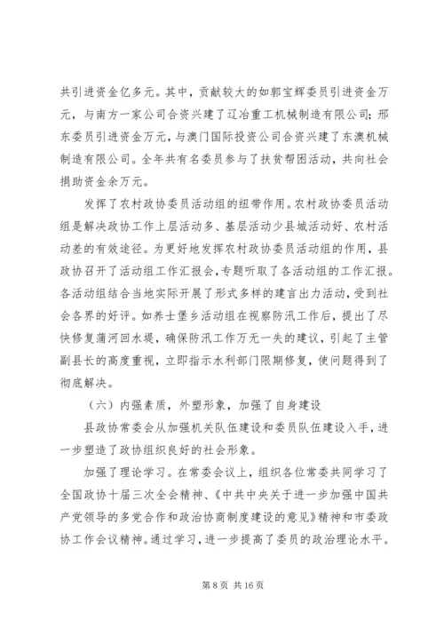 县政协常委会工作报告[讨论稿] (4).docx