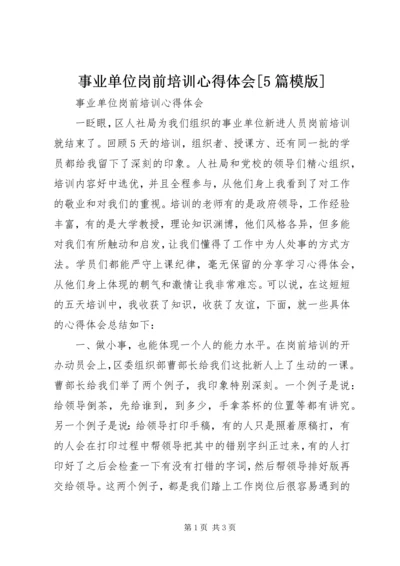 事业单位岗前培训心得体会[5篇模版].docx