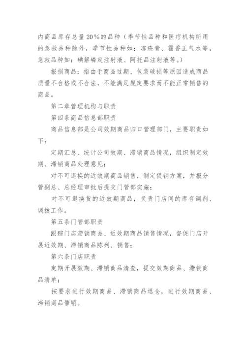 效期管理制度.docx