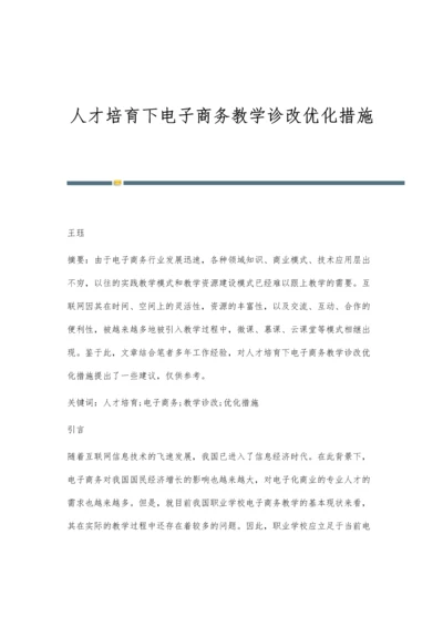 人才培育下电子商务教学诊改优化措施.docx