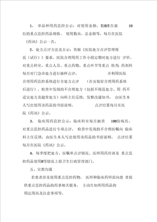 重点监控药品管理制度