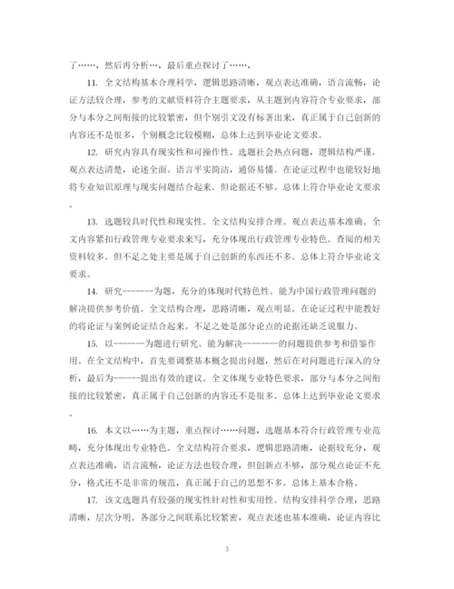 2023年本科论文评语精选.docx