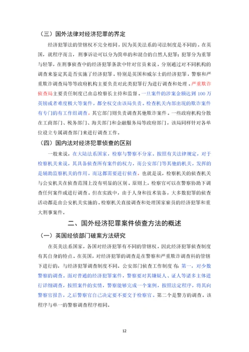 已改-经济犯罪案件侦查方法研究.docx