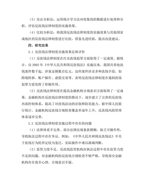 反洗钱法律制度的实施效果分析