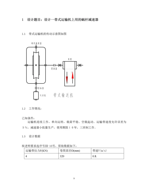 设计一带式运输机上用的蜗杆减速器.docx