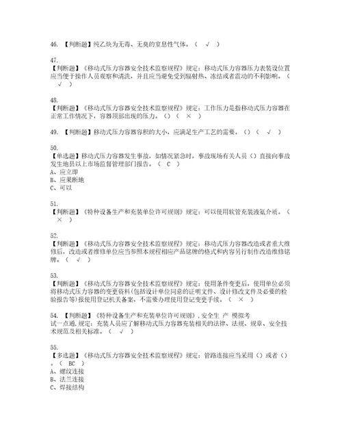 2022年R2移动式压力容器充装考试内容及考试题含答案76