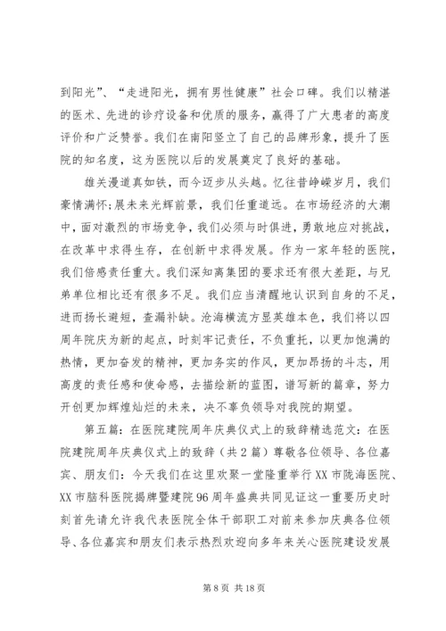 医院建院周年的贺电致辞参考.docx