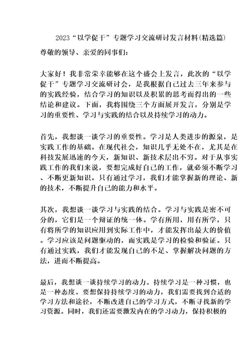 2023“以学促干专题学习交流研讨发言材料(精选篇)