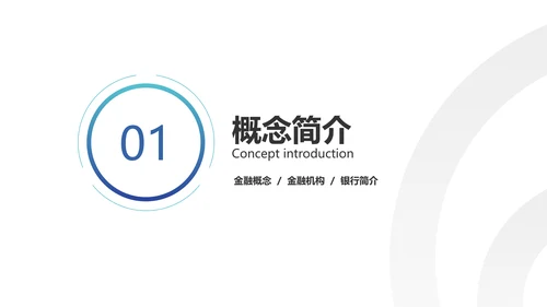 简约风金融商务业务产品培训