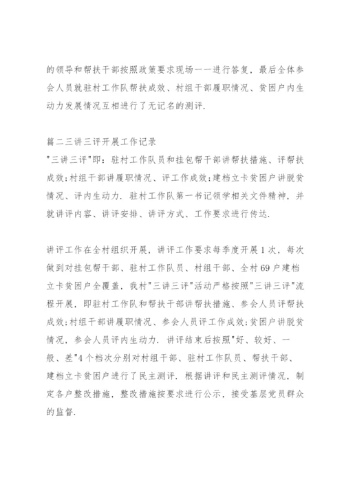 关于三讲三评开展工作记录【七篇】.docx