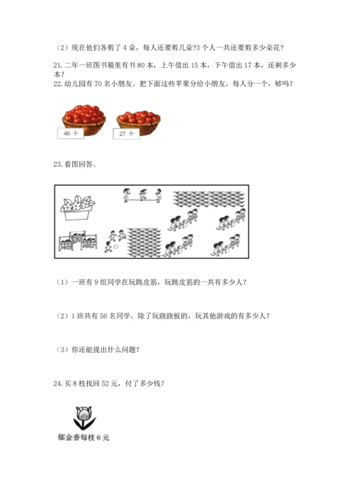 小学二年级上册数学应用题100道【典优】.docx