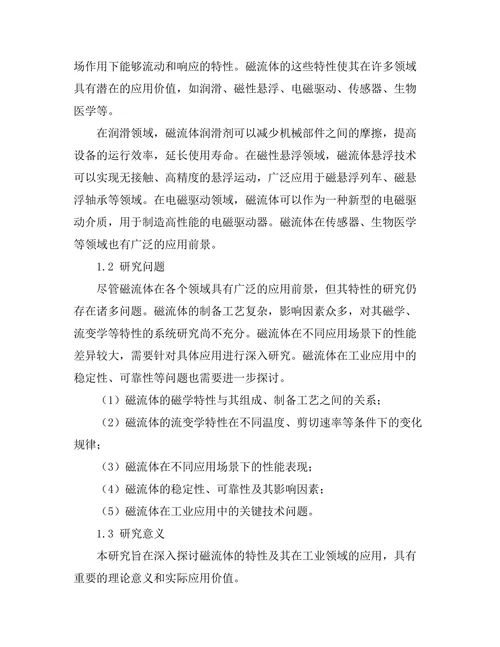 磁流体的特性及其工业应用