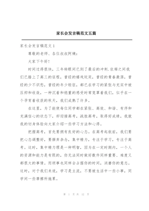 家长会发言稿范文五篇.docx