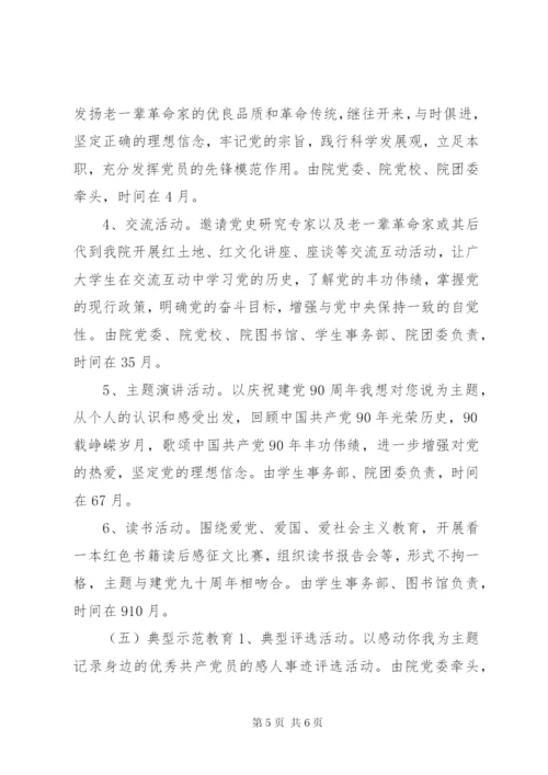 大学学院开展庆祝建党90周年主题活动方案.docx
