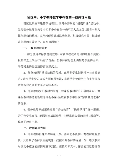我区中小学教师教学中存在的一些共性问题