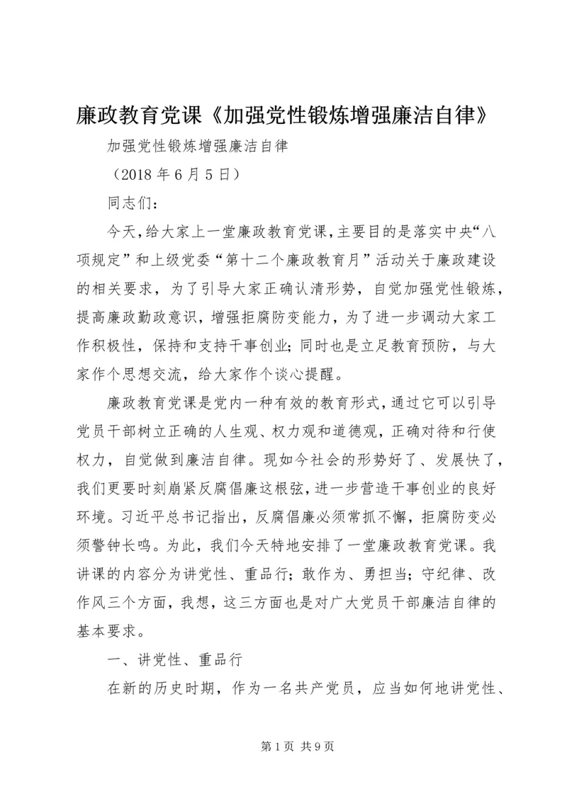 廉政教育党课《加强党性锻炼增强廉洁自律》.docx