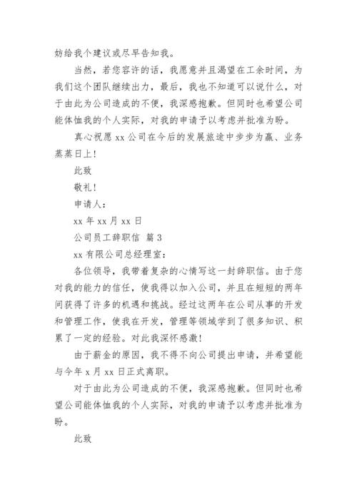 公司员工辞职信.docx