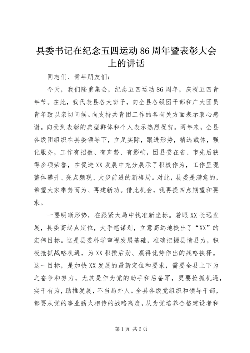 县委书记在纪念五四运动86周年暨表彰大会上的讲话 (2).docx