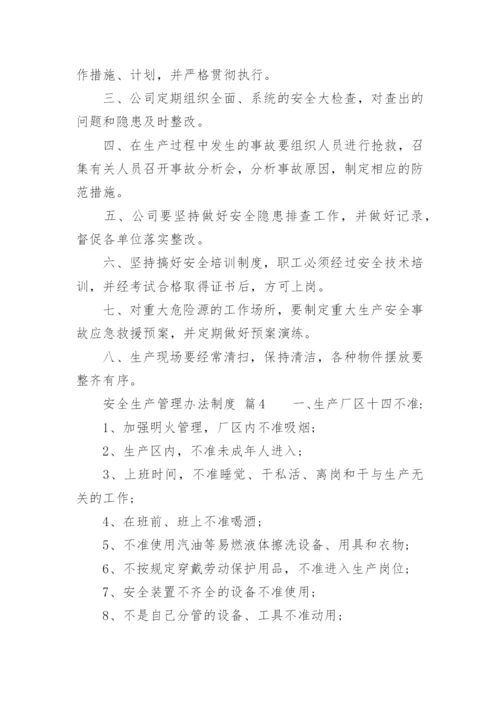 安全生产管理办法制度.docx