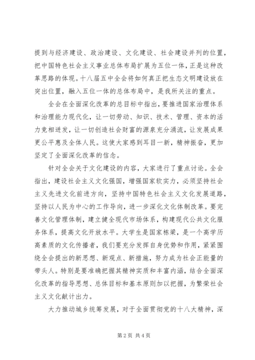 贯彻学习十八届五中全会精神思想汇报_1.docx