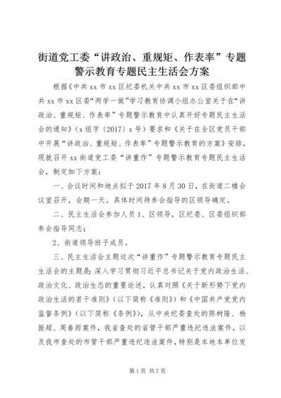 街道党工委“讲政治、重规矩、作表率”专题警示教育专题民主生活会方案.docx