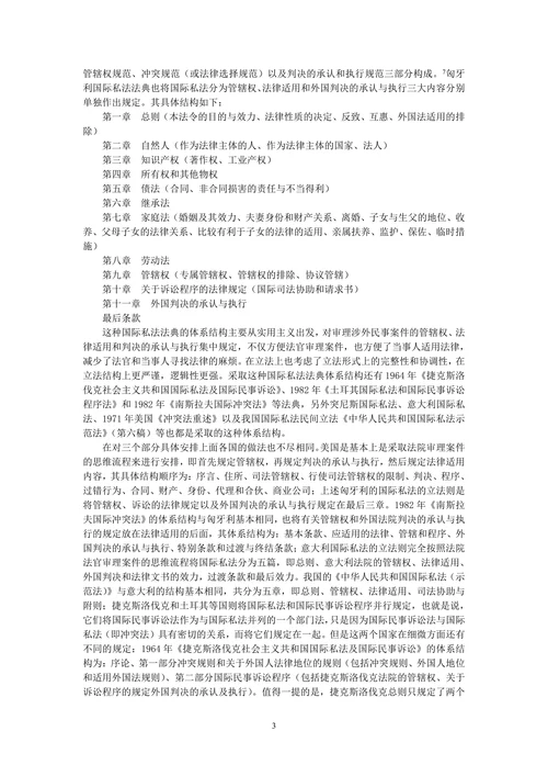 中国国际私法法典体系结构初探